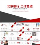 北京银行总结计划报告PPT模版