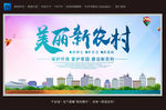 美丽新农村