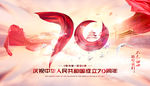 70周年