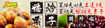 糖炒栗子
