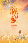 秋分