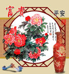 富贵平安