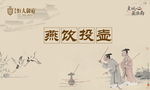 投壶活动