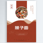 臊子面
