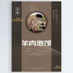 羊肉泡馍