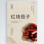 红烧茄子