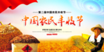 中国农民丰收节海报