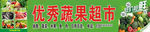 蔬果超市