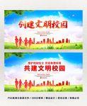 创建文明校园