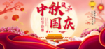 中秋国庆海报