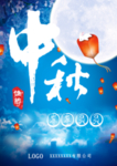 中秋节海报