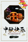 中秋快乐