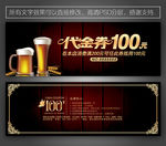 啤酒代金券