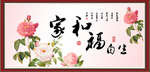 家和福自生