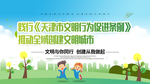 天津市 文明行为 促销条例2