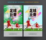 足球比赛