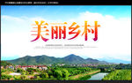 美丽乡村