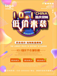 10.1国庆促销低价来袭海报