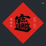 武藏招财进宝