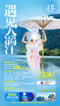 遇见大漓江旅游海报