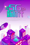 5G 5G广告 5G海报t