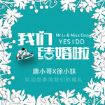 婚礼迎宾 签到区 我们结婚啦