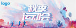 校运会 秋季运动会