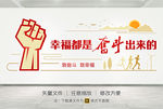 幸福都是奋斗出来的