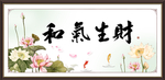 和气生财