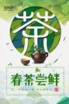 茶叶海报 新茶 绿茶 茶道 新