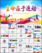生命在于运动