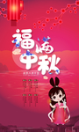 中秋