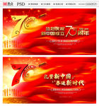 新中国成立70周年
