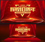 十周年庆