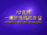 3D立体字样机模板