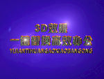 3D立体字样机模板