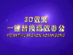 3D立体字样机模板