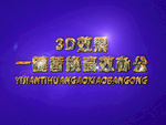3D立体字样机模板