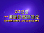 3D立体字样机模板