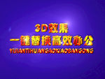 3D立体字样机模板