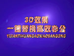3D立体字样机模板