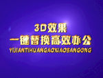 3D立体字样机模板