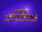 3D立体字样机模板