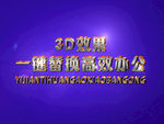 3D立体字样机模板
