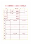 招聘登记表