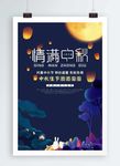 中秋海报