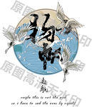扬帆起航仙鹤T恤图案设计