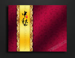 中秋