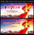 华诞70周年