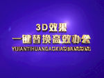 3D立体字样机模板